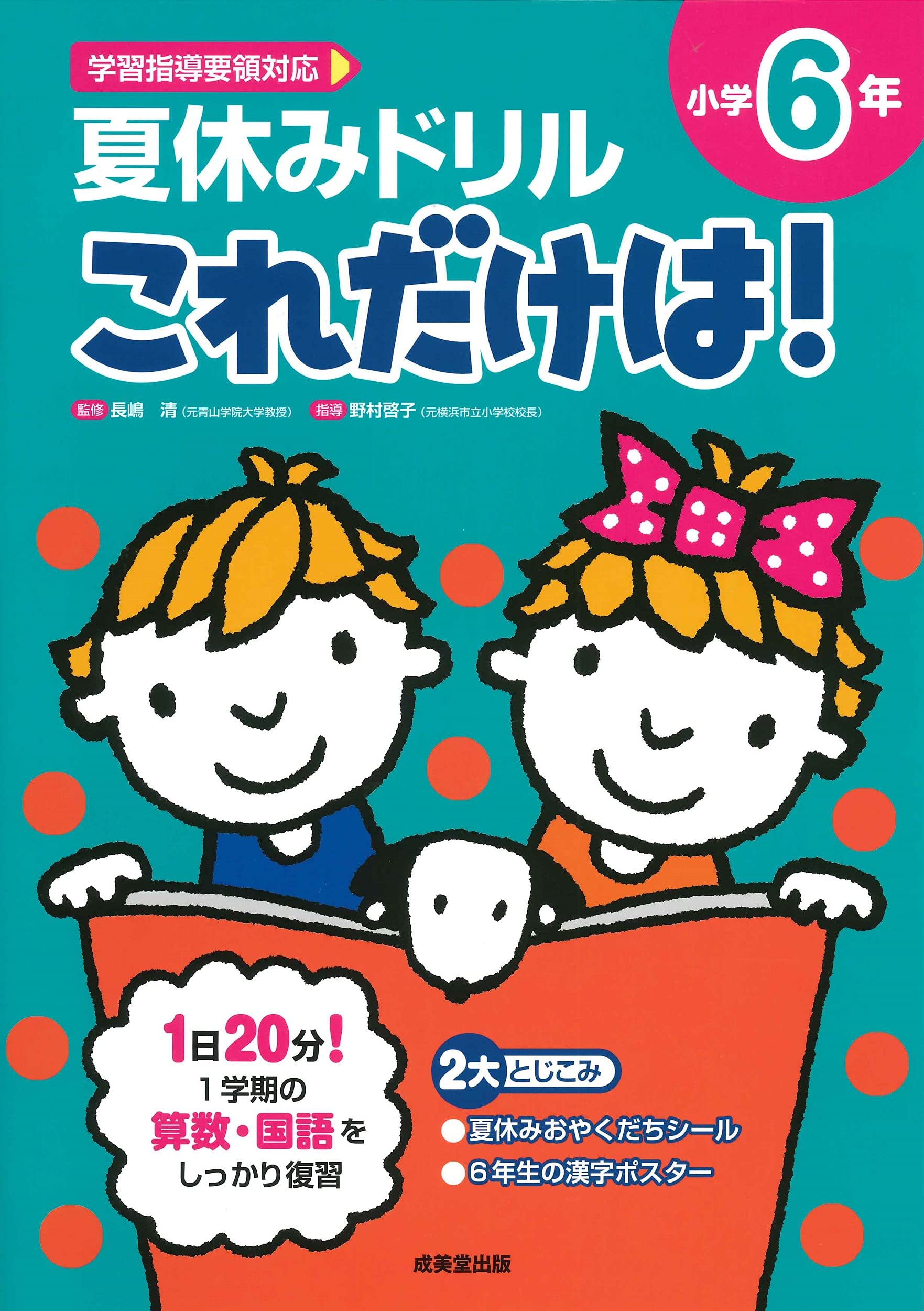 Amazon.co.jp: 夏休みドリル これだけは! 小学6年 : 長嶋 清: 本
